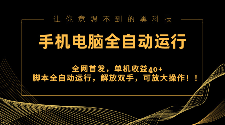 全网首发新平台，手机电脑全自动运行，单机收益40+解放双手，可放大操作！-56课堂