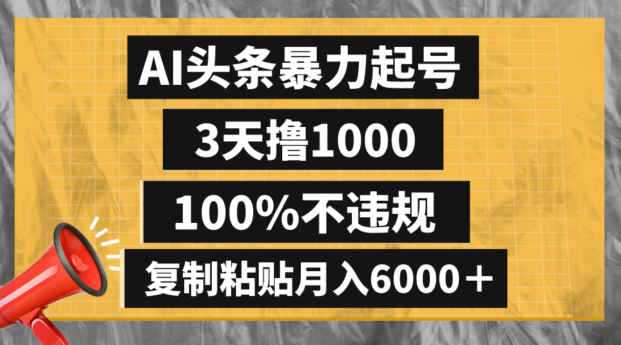 AI头条暴力起号，3天撸1000,100%不违规，复制粘贴月入6000＋-56课堂