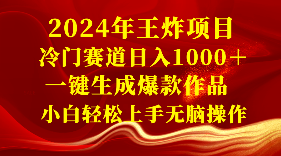 2024年王炸项目 冷门赛道日入1000＋一键生成爆款作品 小白轻松上手无脑操作-56课堂