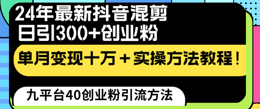 24年最新抖音混剪日引300+创业粉“割韭菜”单月变现十万+实操教程！-56课堂