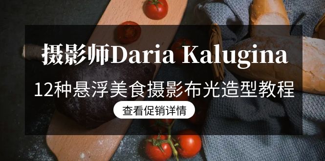 摄影师Daria Kalugina 12种悬浮美食摄影布光造型教程-21节课-中文字幕-56课堂