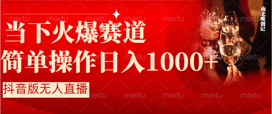 抖音半无人直播时下热门赛道，操作简单，小白轻松上手日入1000+-56课堂