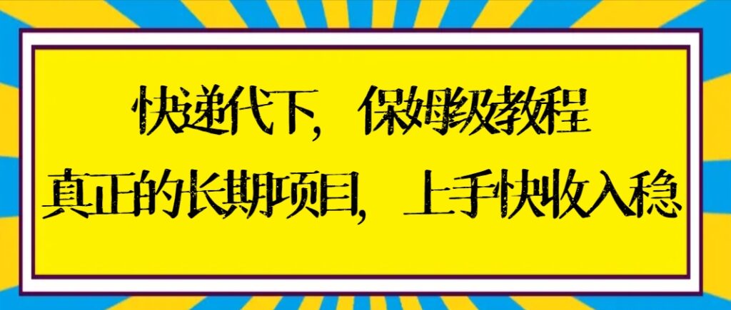 图片[1]-快递代下保姆级教程，真正的长期项目，上手快收入稳【实操+渠道】-56课堂