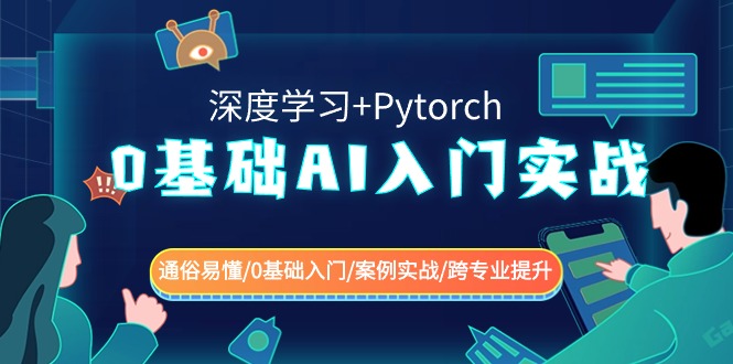 0基础 AI入门实战(深度学习+Pytorch) 通俗易懂/0基础入门/案例实战/跨专…-56课堂