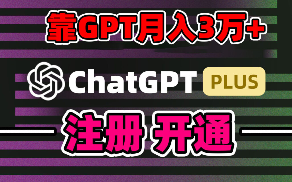 靠卖chatgp账号，4.0代充，日入1000+，精准引流，暴力变现-56课堂