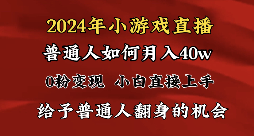 2024最强风口，小游戏直播月入40w，爆裂变现，普通小白一定要做的项目-56课堂