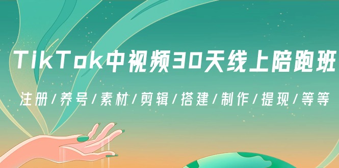 TikTok中视频-30天线上陪跑班：注册/养号/素材/剪辑/搭建/制作/提现/等等-56课堂