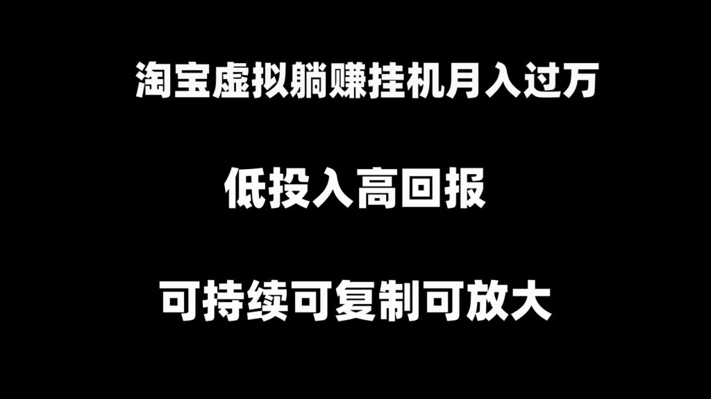 淘宝虚拟躺赚月入过万挂机项目，可持续可复制可放大-56课堂