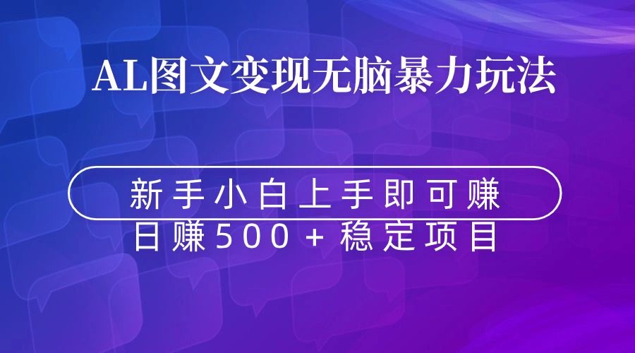 无脑暴力Al图文变现 上手即赚 日赚500＋-56课堂