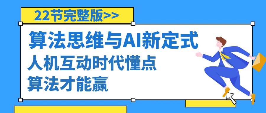 算法思维与围棋AI新定式，人机互动时代懂点算法才能赢（22节完整版）-56课堂