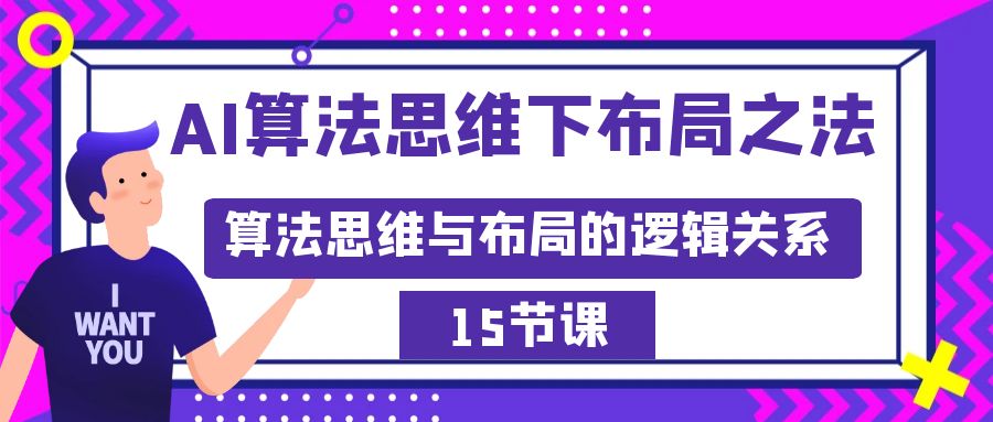 AI算法思维下布局之法：算法思维与布局的逻辑关系（15节）-56课堂