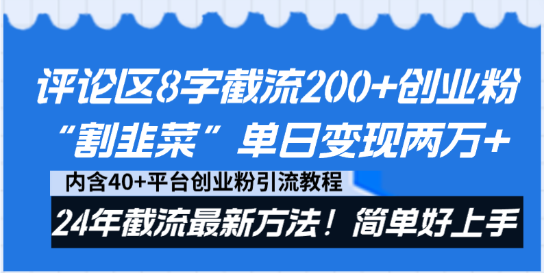 评论区8字截流200+创业粉“割韭菜”单日变现两万+24年截流最新方法！-56课堂