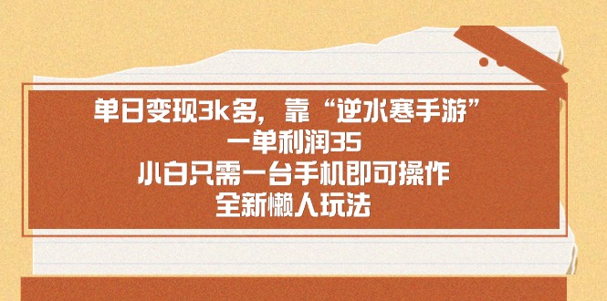 单日变现3k多，靠“逆水寒手游”，一单利润35，小白只需一台手机即可操…-56课堂