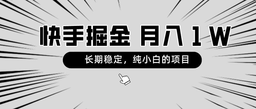 快手项目，长期稳定，月入1W，纯小白都可以干的项目-56课堂