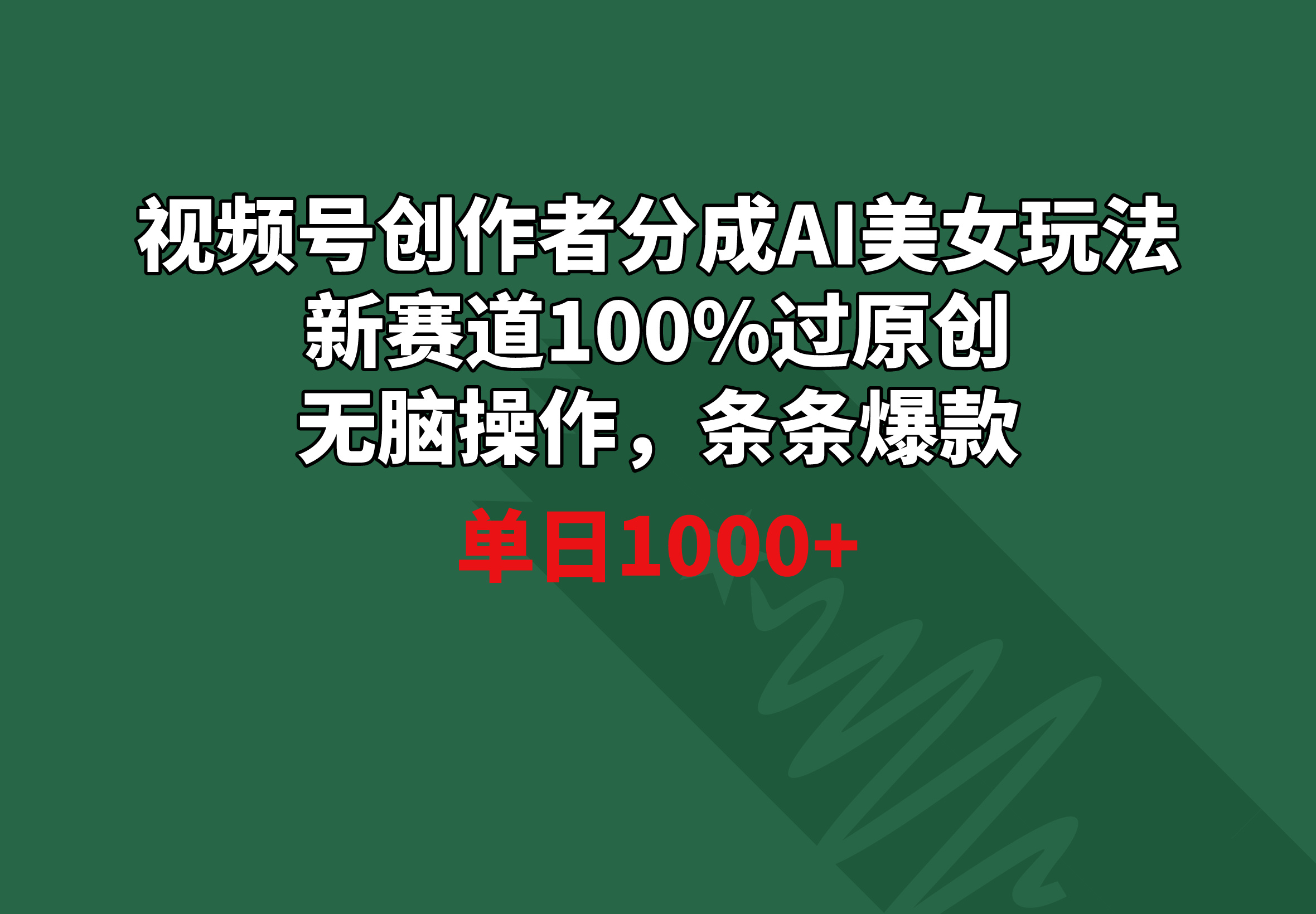 视频号创作者分成AI美女玩法 新赛道100%过原创无脑操作 条条爆款 单日1000+-56课堂