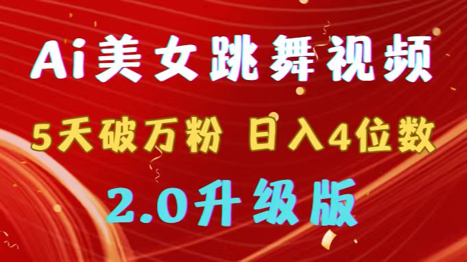 靠Ai美女跳舞视频，5天破万粉，日入4位数，多种变现方式，升级版2.0-56课堂