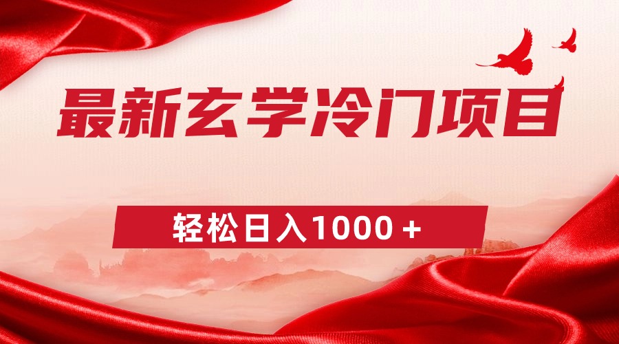 最新冷门玄学项目，零成本一单268，轻松日入1000＋-56课堂