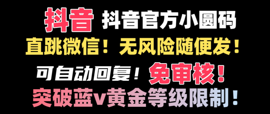 抖音二维码直跳微信技术！站内随便发不违规！！-56课堂