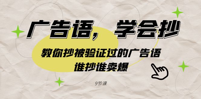 广告语，学会抄！教你抄被验证过的广告语，谁抄谁卖爆（9节课）-56课堂