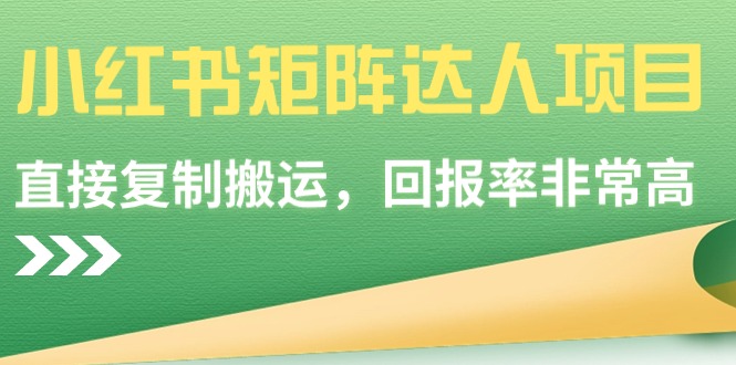 小红书矩阵达人项目，直接复制搬运，回报率非常高-56课堂