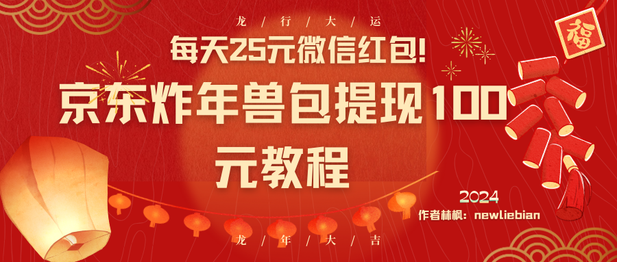 每天25元微信红包！京东炸年兽包提现100元教程-56课堂