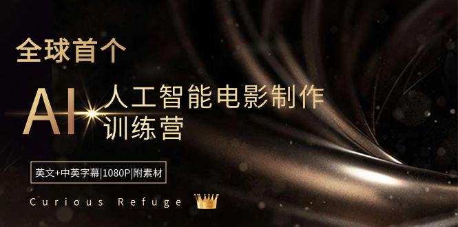 Curious Refuge -全球首个AI人工智能电影制作训练营-中英字幕|1080P|附素材-56课堂