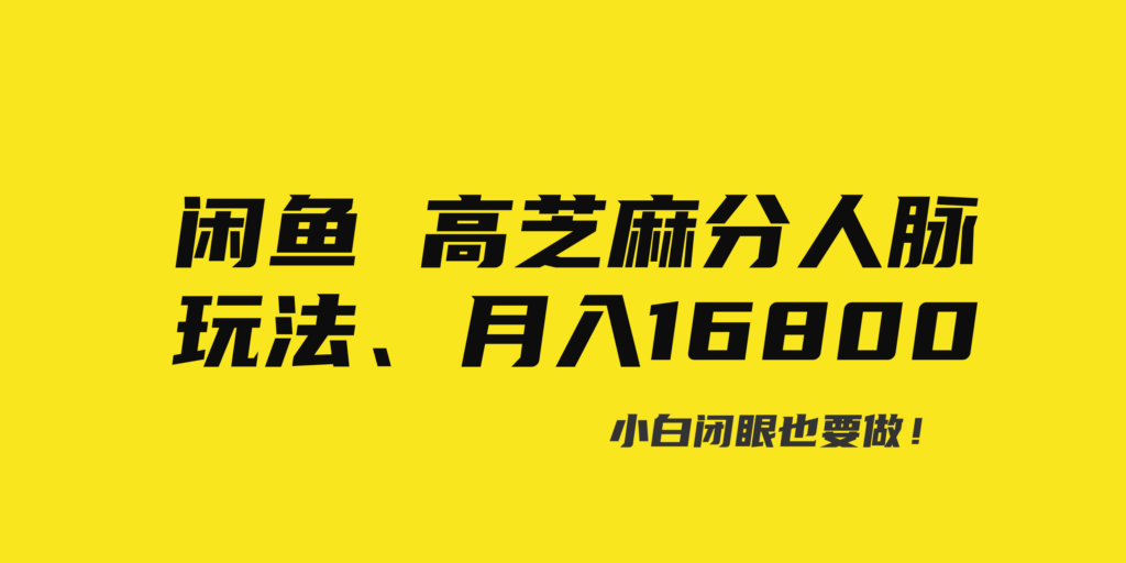 图片[1]-闲鱼高芝麻分人脉玩法、0投入、0门槛,每一小时,月入过万！-56课堂