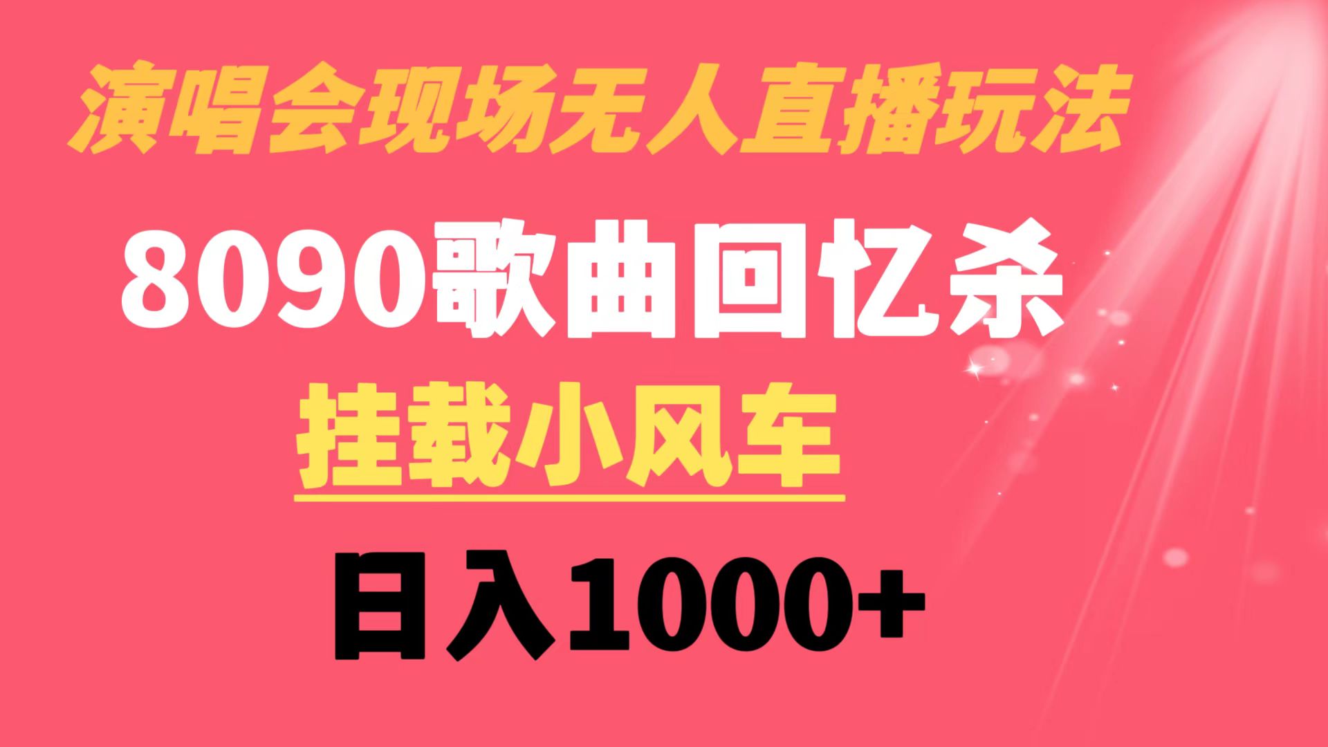 演唱会现场无人直播8090年代歌曲回忆收割机 挂载小风车日入1000+-56课堂