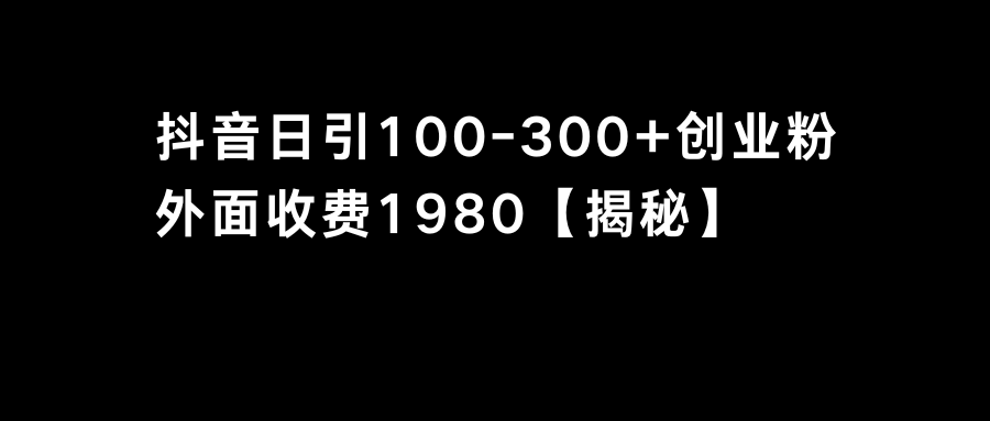 抖音引流创业粉单日100-300创业粉-56课堂