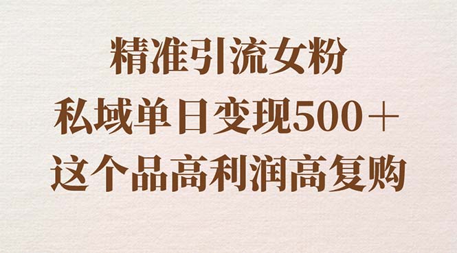 精准引流女粉，私域单日变现500＋，高利润高复购，保姆级实操教程分享-56课堂