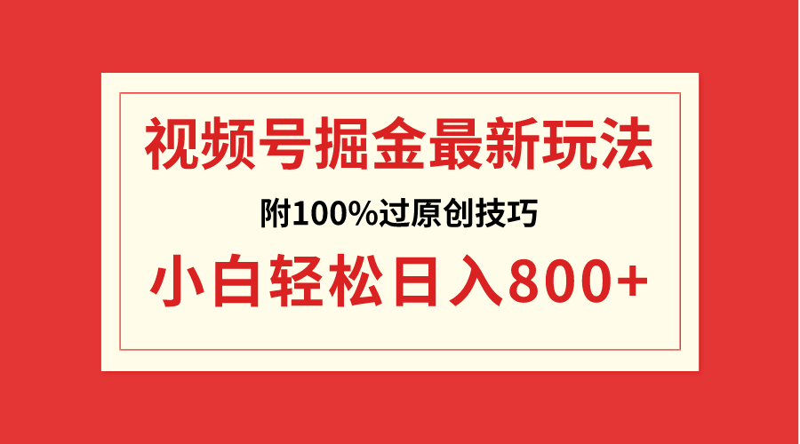 视频号掘金，小白轻松日入800+（附100%过原创技巧）-56课堂