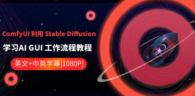 ComfyUI 利用 Stable Diffusion 学习AI GUI 工作流程教程-中英字幕-56课堂