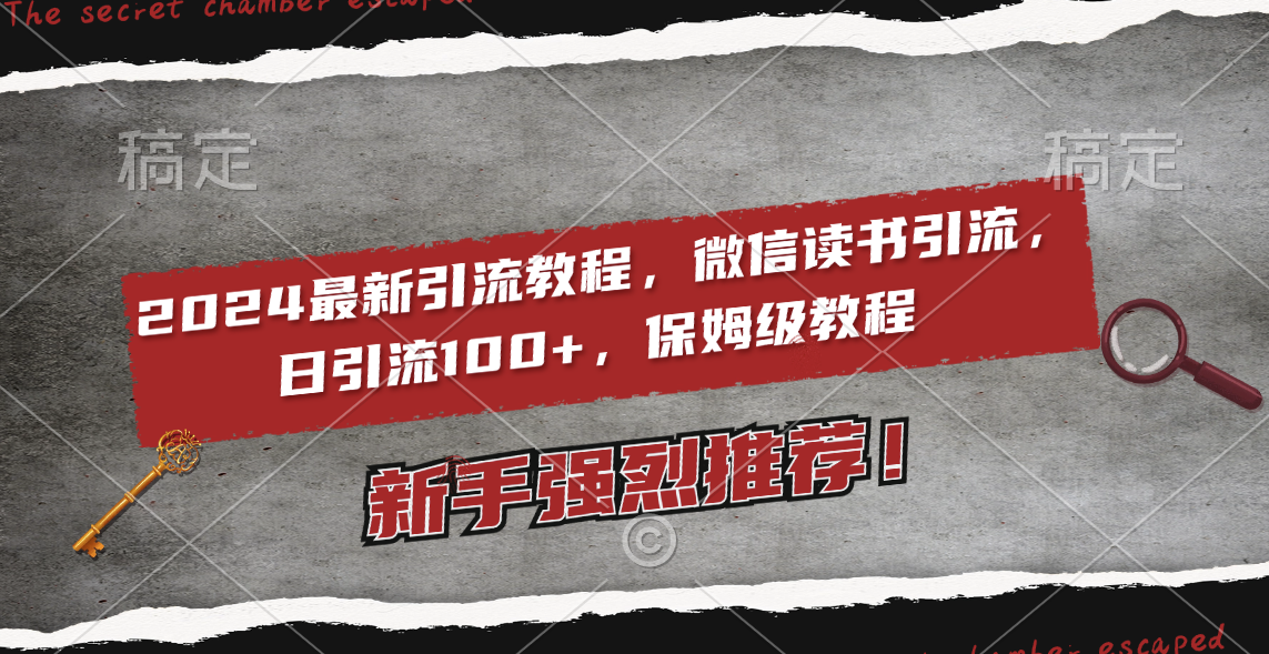 2024最新引流教程，微信读书引流，日引流100+ , 2个月6000粉丝，保姆级教程-56课堂