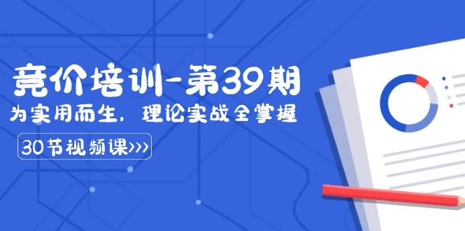 某收费竞价培训-第39期：为实用而生，理论实战全掌握（30节课）-56课堂