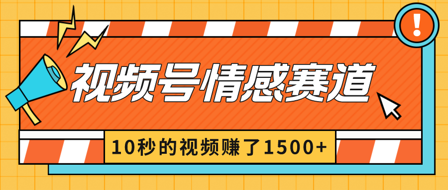 2024最新视频号创作者分成暴利玩法-情感赛道，10秒视频赚了1500+-56课堂