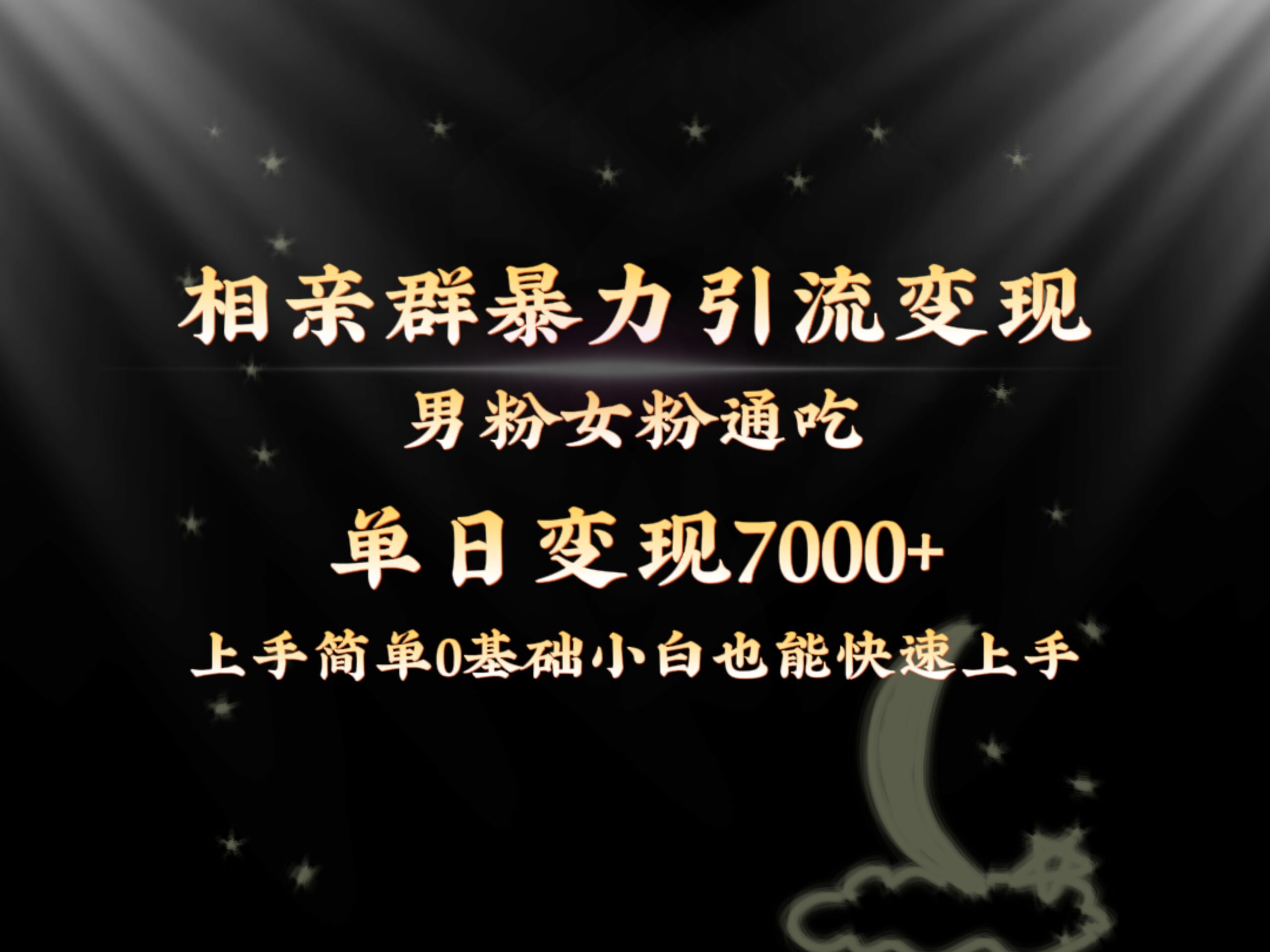 全网首发相亲群暴力引流男粉女粉通吃变现玩法，单日变现7000+保姆教学1.0-56课堂