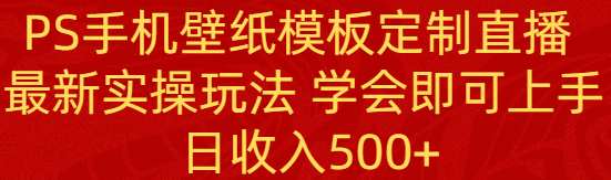 PS手机壁纸模板定制直播 最新实操玩法 学会即可上手 日收入500+-56课堂