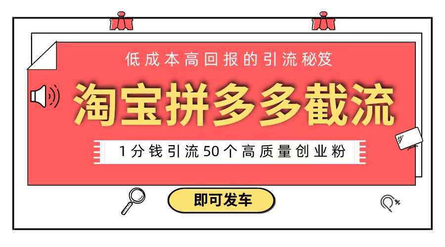 淘宝拼多多电商平台截流创业粉 只需要花上1分钱，长尾流量至少给你引流50粉-56课堂