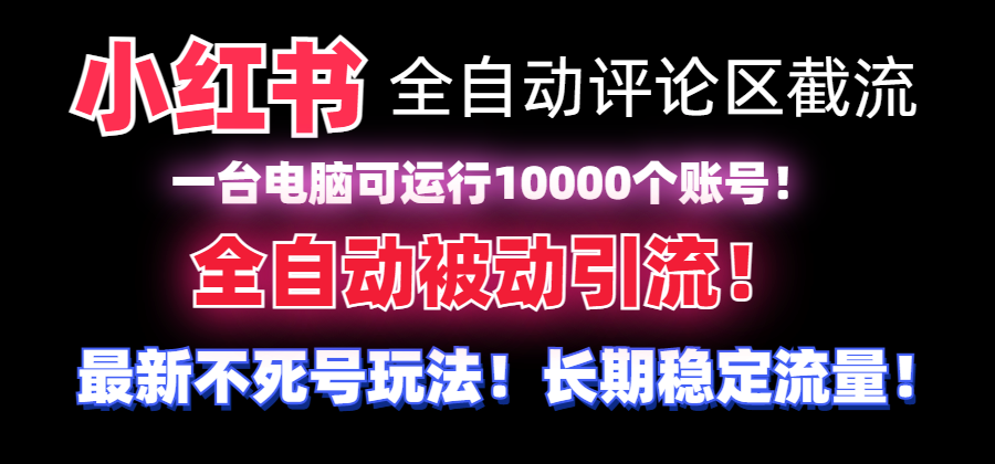 全网首发】小红书全自动评论区截流机！无需手机，可同时运行10000个账号-56课堂