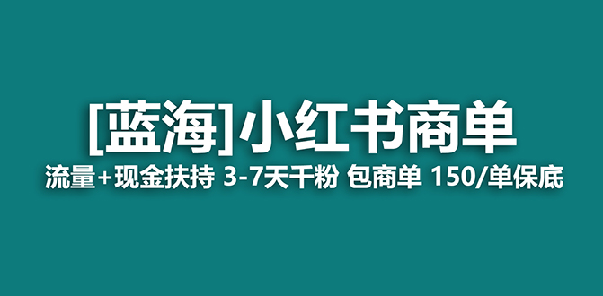 【蓝海项目】小红书商单！长期稳定 7天变现 商单一口价包分配 轻松月入过万-56课堂