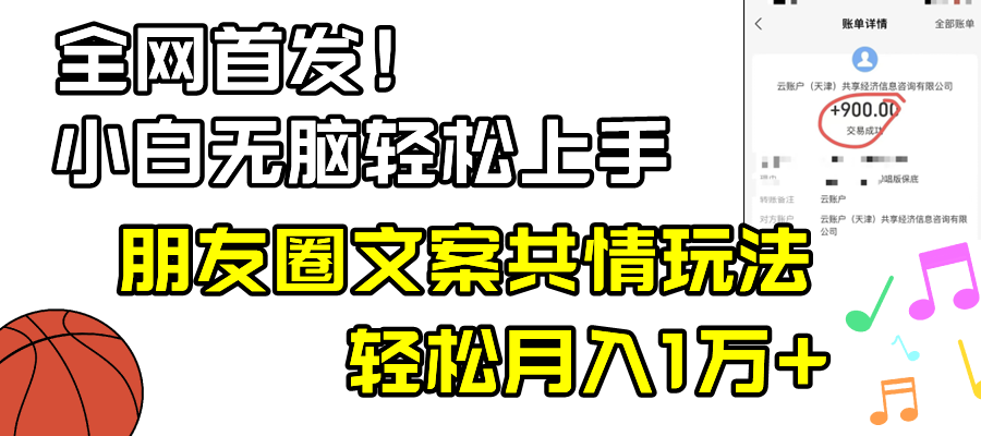 小白轻松无脑上手，朋友圈共情文案玩法，月入1W+-56课堂