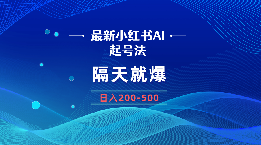 最新AI小红书起号法，隔天就爆无脑操作，一张图片日入200-500-56课堂