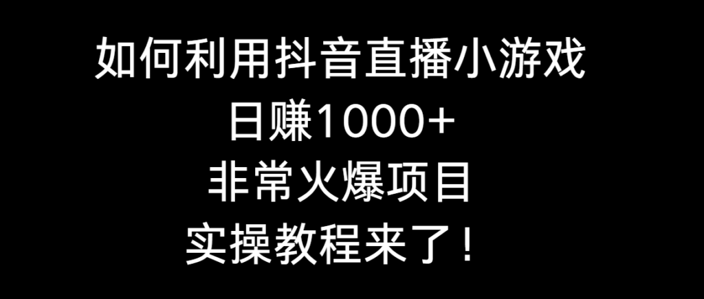 图片[1]-如何利用抖音直播小游戏日赚1000+，非常火爆项目，实操教程来了！-56课堂