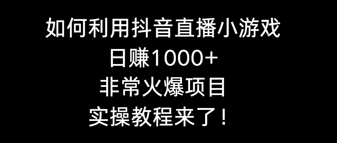 如何利用抖音直播小游戏日赚1000+，非常火爆项目，实操教程来了！-56课堂