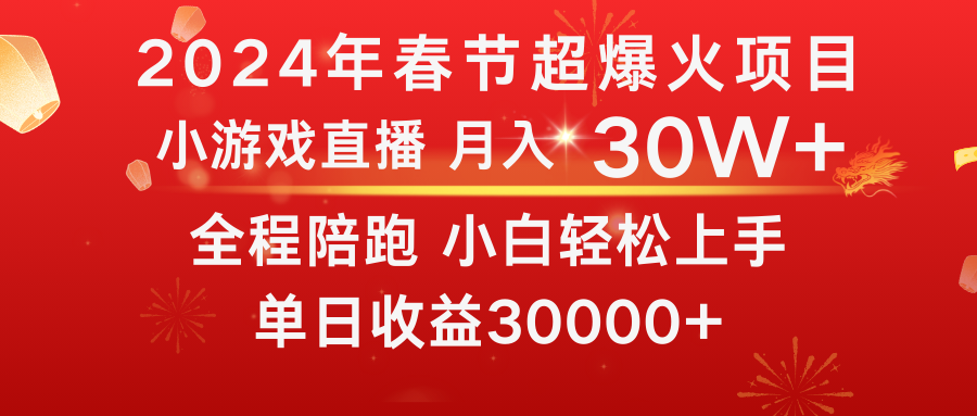 龙年2024过年期间，最爆火的项目 抓住机会 普通小白如何逆袭一个月收益30W+-56课堂