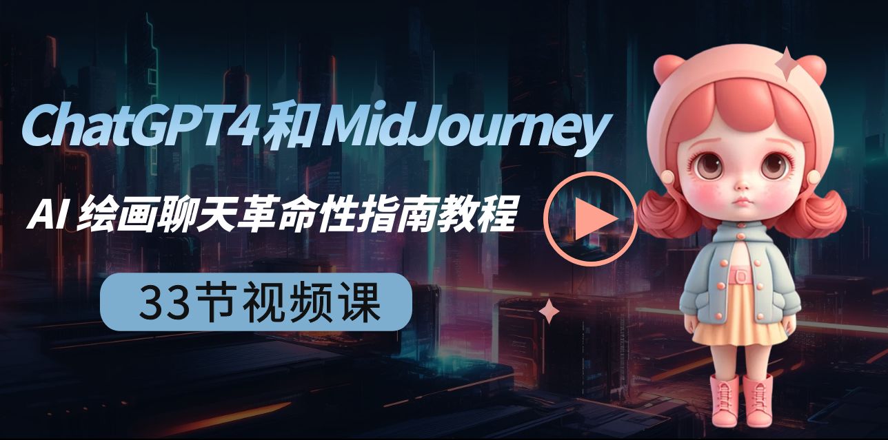 ChatGPT4 和 MidJourney AI 绘画聊天革命性指南教程-33节视频课-中英字幕-56课堂