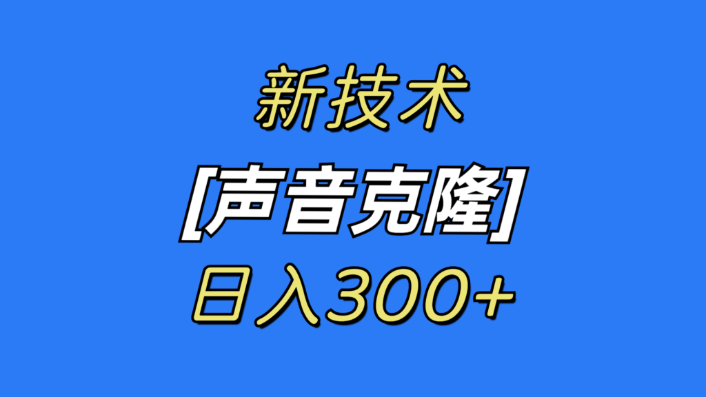 图片[1]-最新声音克隆技术，可自用，可变现，日入300+-56课堂