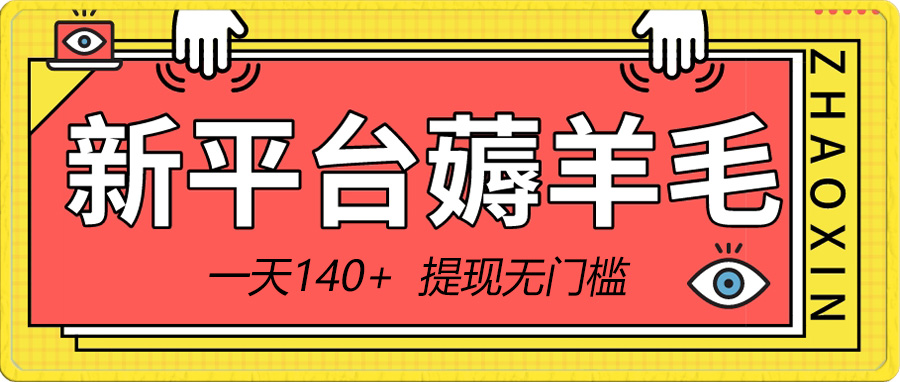 新平台薅羊毛小项目，5毛钱一个广告，提现无门槛！一天140+-56课堂