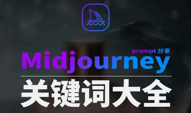 Midjourney辞典AIGC中英双语图文辞典+提示关键词Prompt大全-56课堂