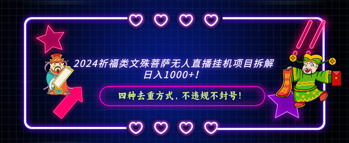 2024祈福类文殊菩萨无人直播挂机项目拆解，日入1000+， 四种去重方式，…-56课堂